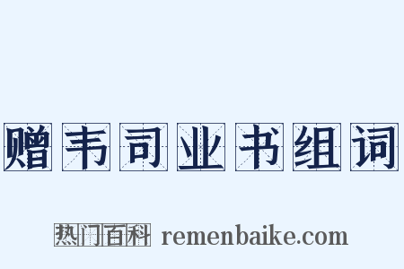 赠韦司业书组词是什么意思的图片